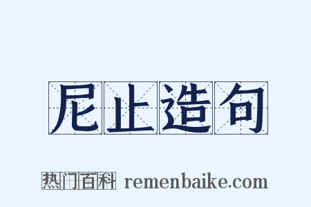 尼止造句是什么意思的图片